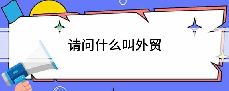 请问什么叫外贸