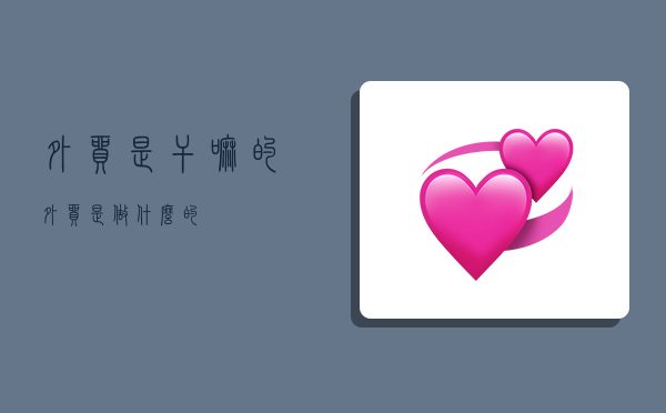 外贸是干嘛的外贸是做什么的ope体育官网