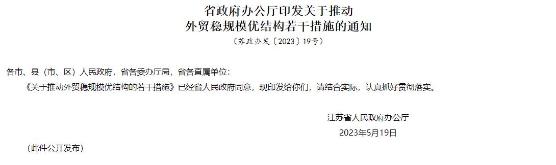 江苏推出14条措施 推动外贸稳规模优结构
