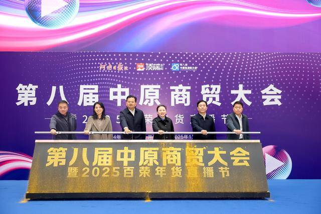 以直播经济提质商贸提振消费中原商贸业年度盛会启幕(图7)