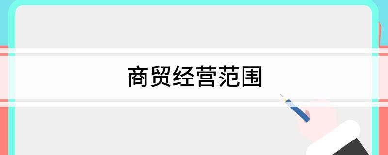 商贸经营范围(图1)
