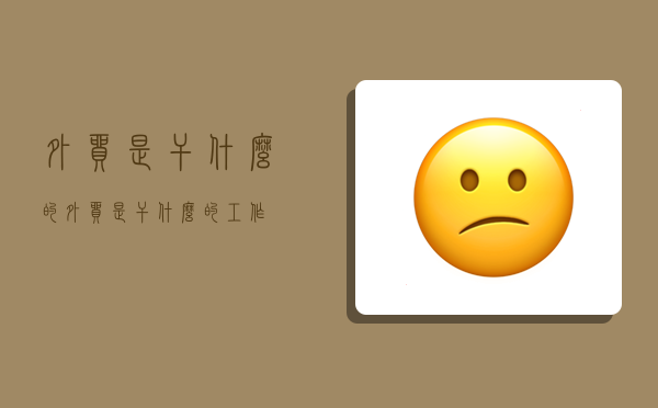 外贸是干什么的外贸是干什么的ope体育官网工作