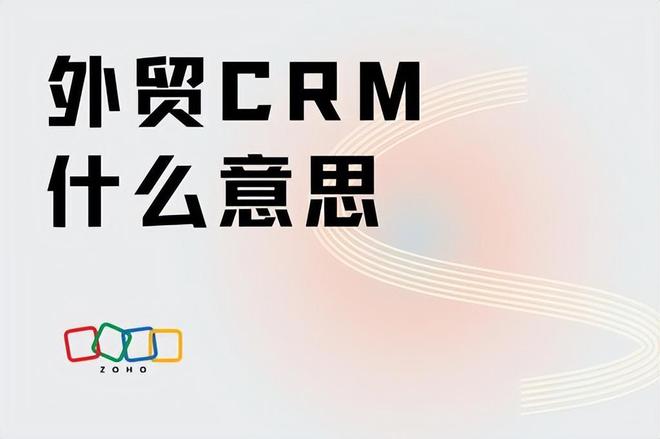 外贸CRM含义揭秘特性功能与应用双重解读