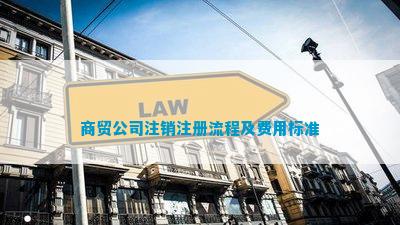 商贸公司注销注册流程及费用标准