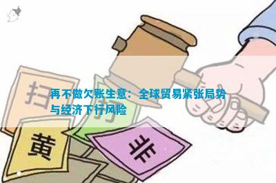 再不做欠账生意：全球贸易紧张局势与经济下行风险