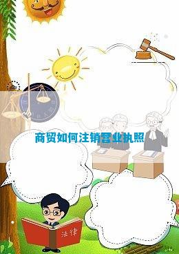 商贸如何注销营业执照(图2)