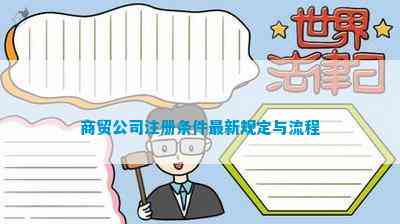 商贸公司注册条件最新规定与流程(图2)