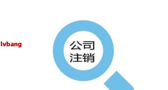 最新商贸公司注册注销条件