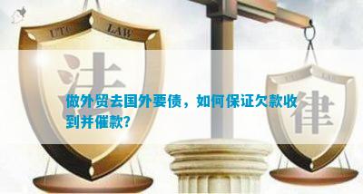 做外贸去国外要债怎样保证欠款收到并催款？