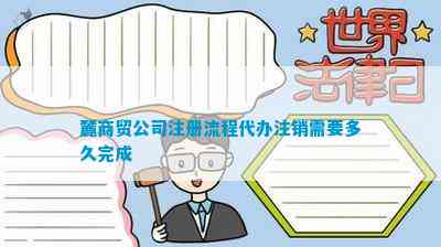 麓商贸公司注册流程代办注销需要多久完成