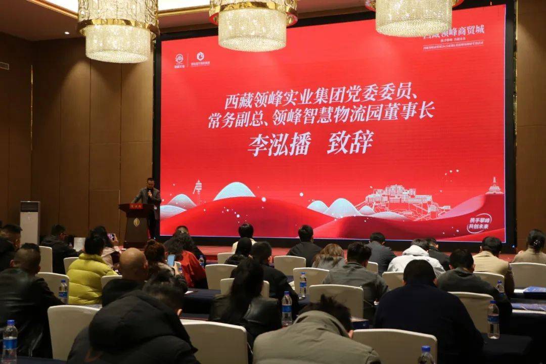 领峰商贸城招商会圆满落幕携手百商共启藏地商贸新篇章ope体育注册(图8)
