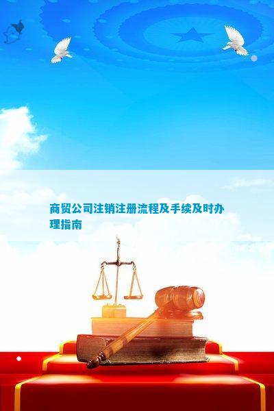 商贸公司注销注册流程及手续及ope体育下载时办理指南
