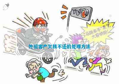 外贸客户欠钱不还的处理方法