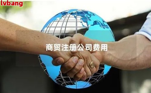 现在注册商贸公司要多少钱费用(图2)
