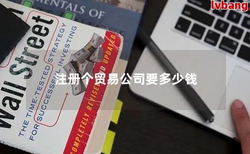 现在注册商贸公司要多少钱费用(图4)