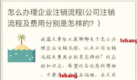 商贸公司注销流程怎么办：包括费用和营业执照注销步骤(图7)