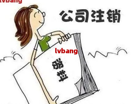 商贸公司注销流程怎么办：包括费用和营业执照注销步骤
