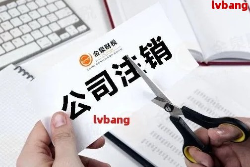 商贸公司注销流程怎么办：包括费用和营业执照注销步骤(图2)