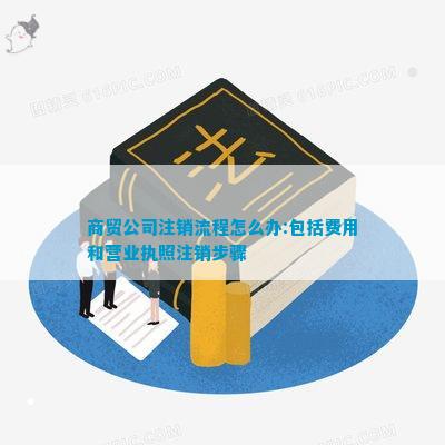 商贸公司注销流程怎么办：包括费用和营业执照注销步骤(图5)