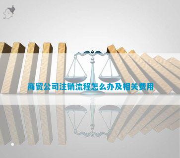 商贸公司注销流程怎么办及相关费用ope体育网址