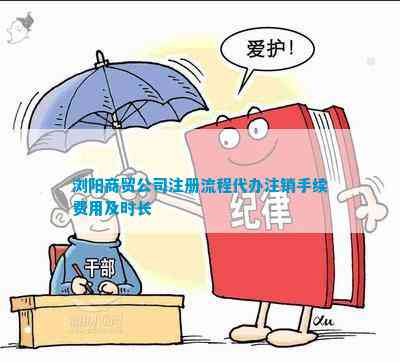 浏阳商贸公司注册流程代办注销手续费用及时长