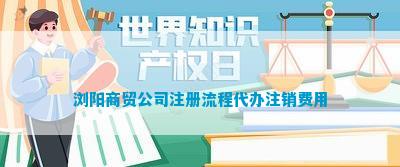 浏阳商贸公司注册流程代办注销费用