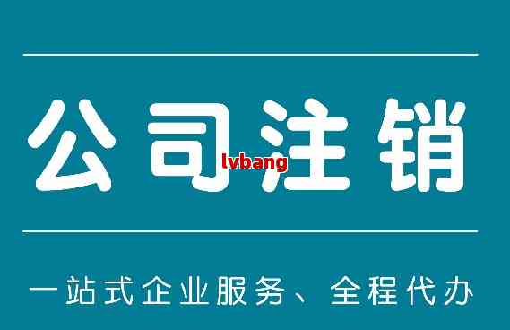浏阳商贸公司注册流程代办注销费用(图5)