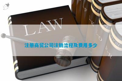 注册商贸公司注销流程ope体育下载及费用多少