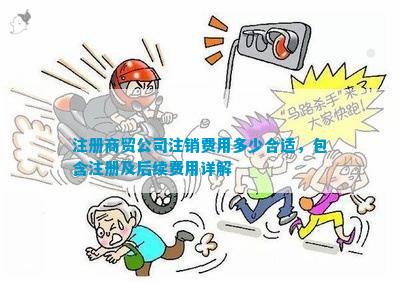 注册商贸公司注销费用多少合适包含注册及后续费用详解(图2)