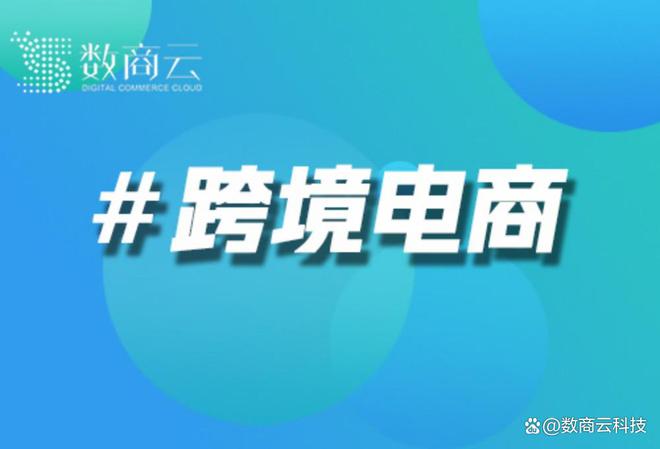 ope体育入口外贸和跨境电商的区别是什么｜跨境电商(图1)