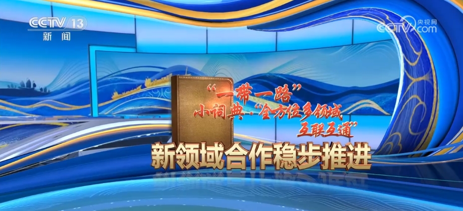 ope体育登录“高”“快”“优一带一路”贸易畅通成绩骄人