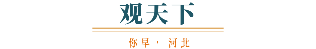 你早河北｜体重管理怎么“管”；今年首个30℃＋；存款利率进入“1时代”；中美贸易会脱钩吗(图5)