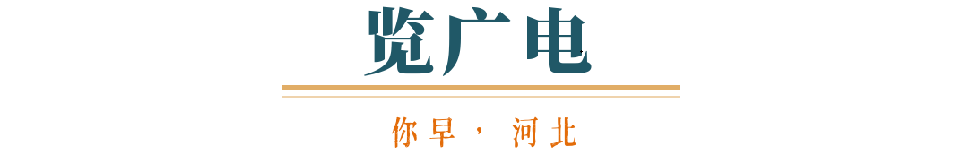 你早河北｜体重管理怎么“管”；今年首个30℃＋；存款利率进入“1时代”；中美贸易会脱钩吗(图4)