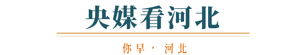 你早河北｜体重管理怎么“管”；今年首个30℃＋；存款利率进入“1时代”；中美贸易会脱钩吗(图7)