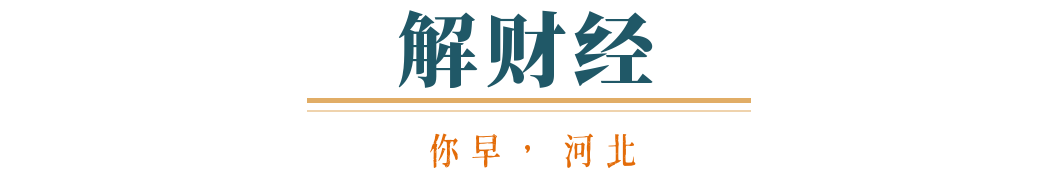 你早河北｜体重管理怎么“管”；今年首个30℃＋；存款利率进入“1时代”；中美贸易会脱钩吗(图6)