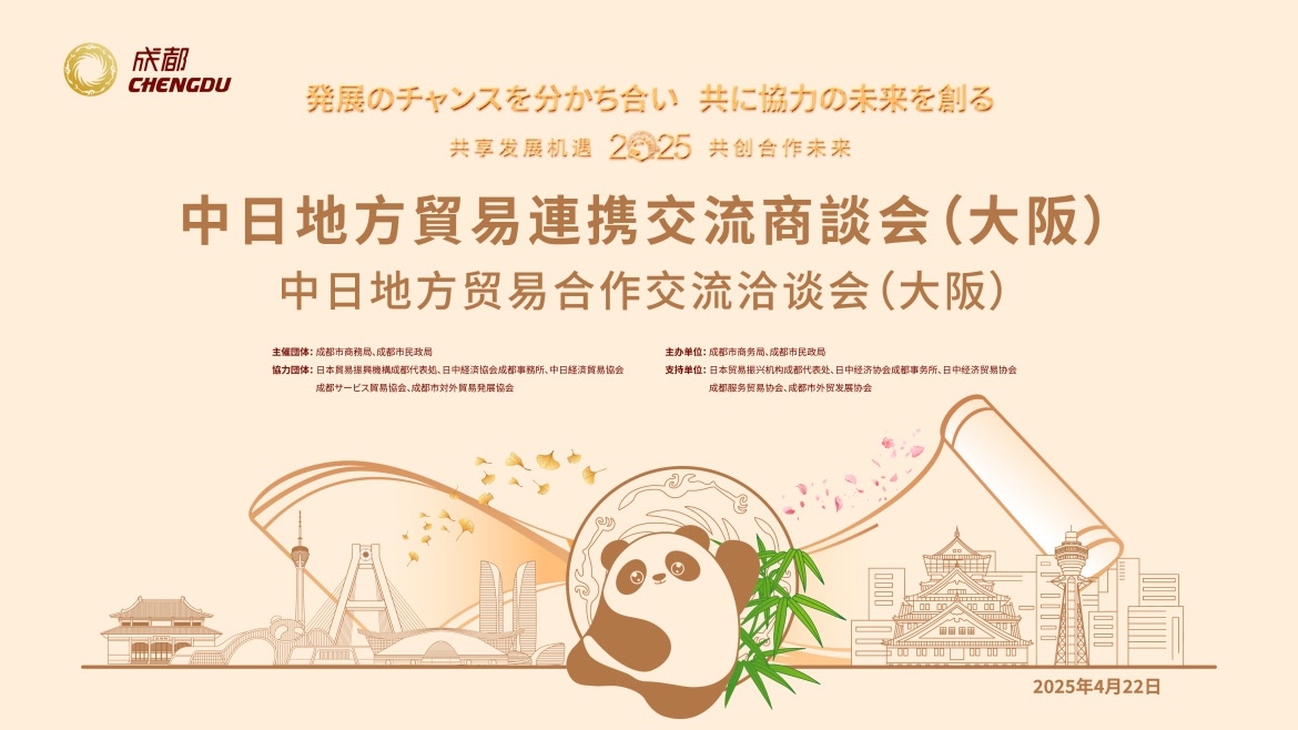 2025中日地方贸易合作交流洽谈会在日本大阪举行(图2)