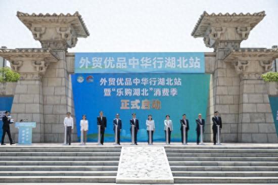 外贸优品中华行湖北站暨“乐购湖北”消费季启动