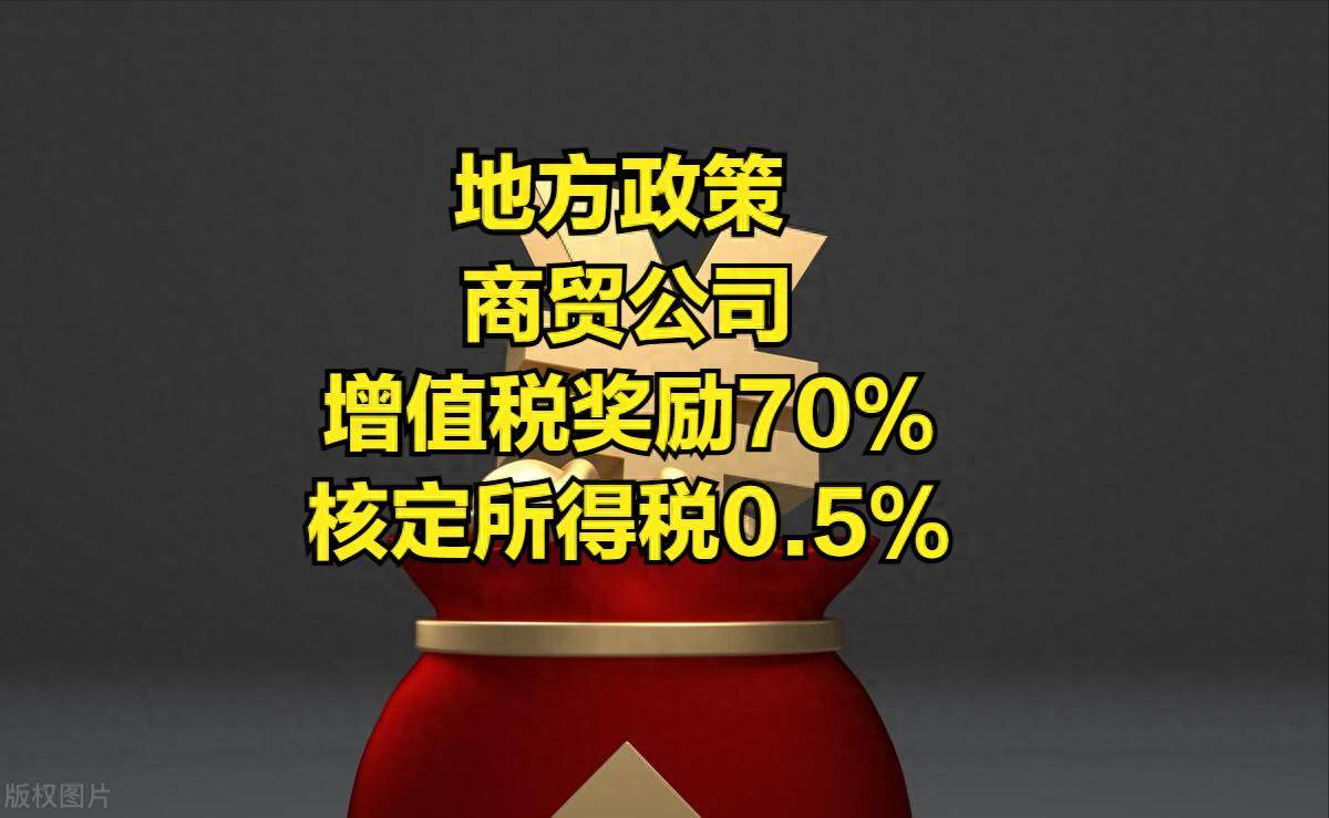 商贸公司增值税奖励70%核定所得税05%扶持奖励终于来了